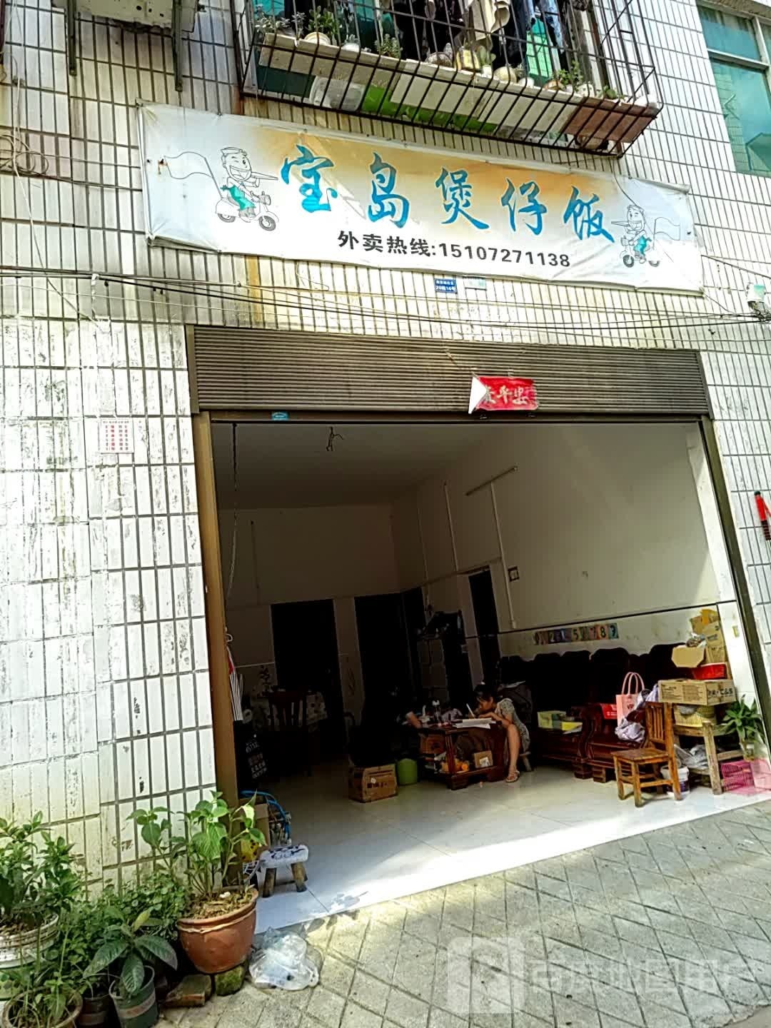 宝岛堡仔饭