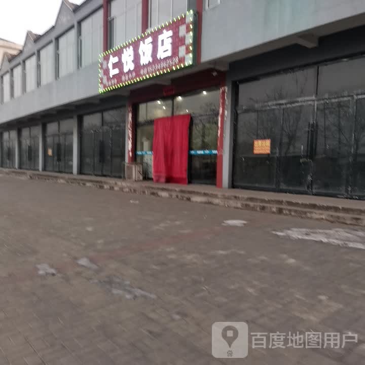 仁悦饭店