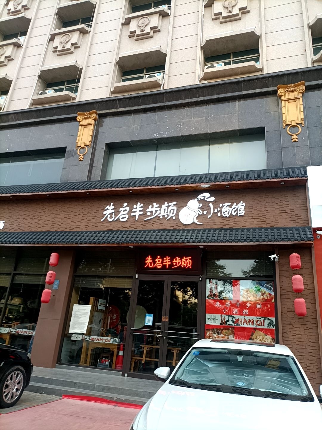 先启半步癫小酒馆(神火大道店)
