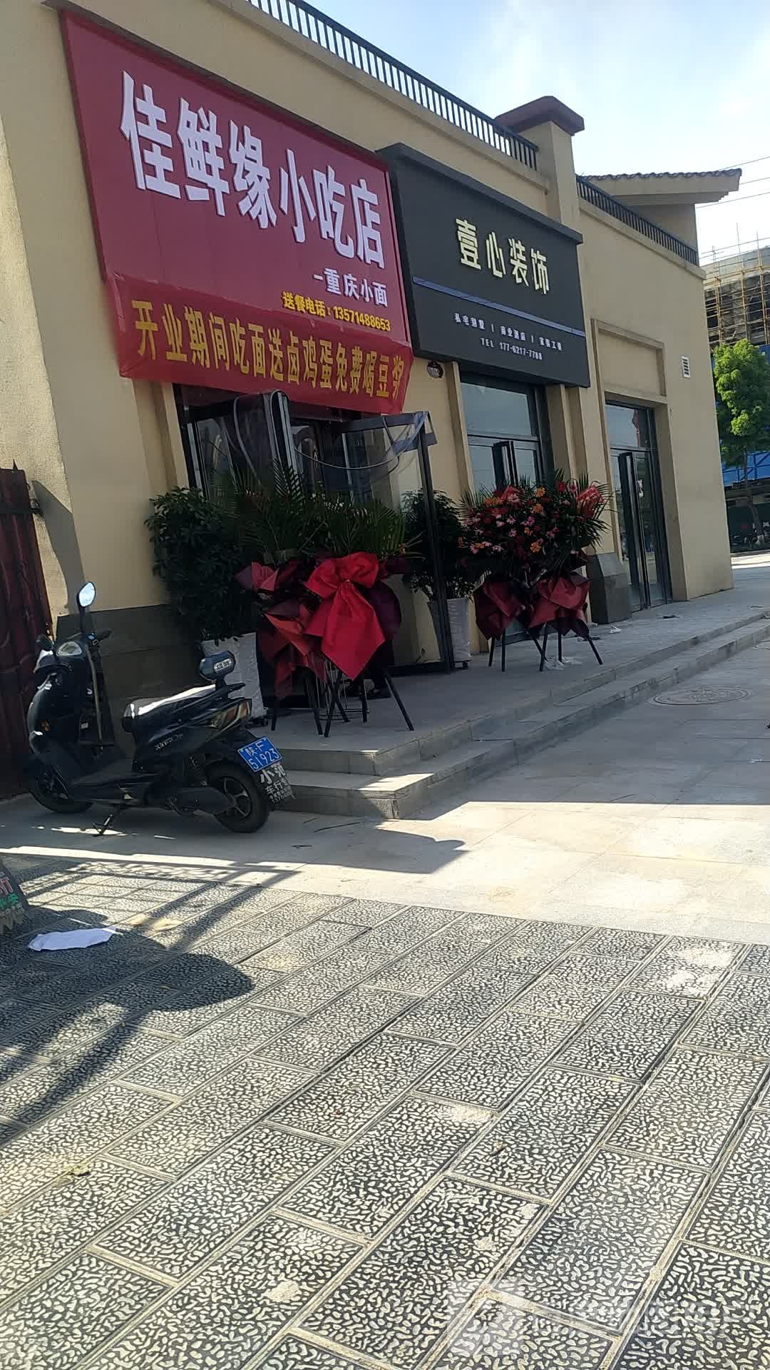 佳鲜缘小吃店