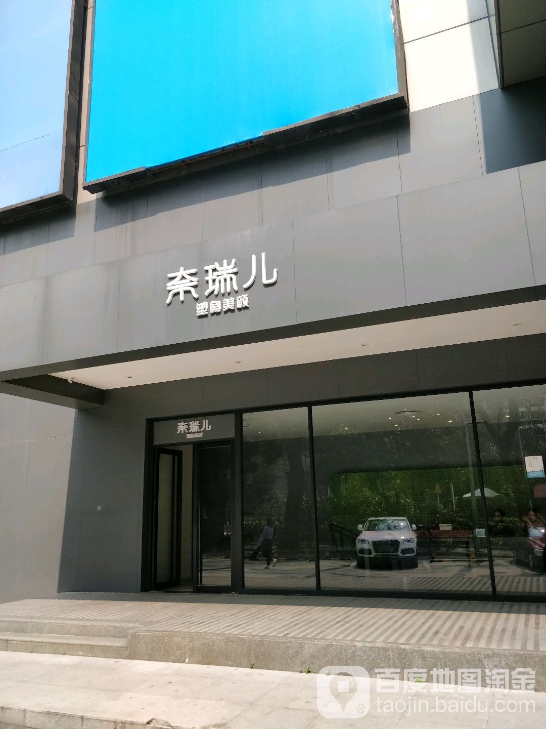 奈瑞儿美养院(景田店)