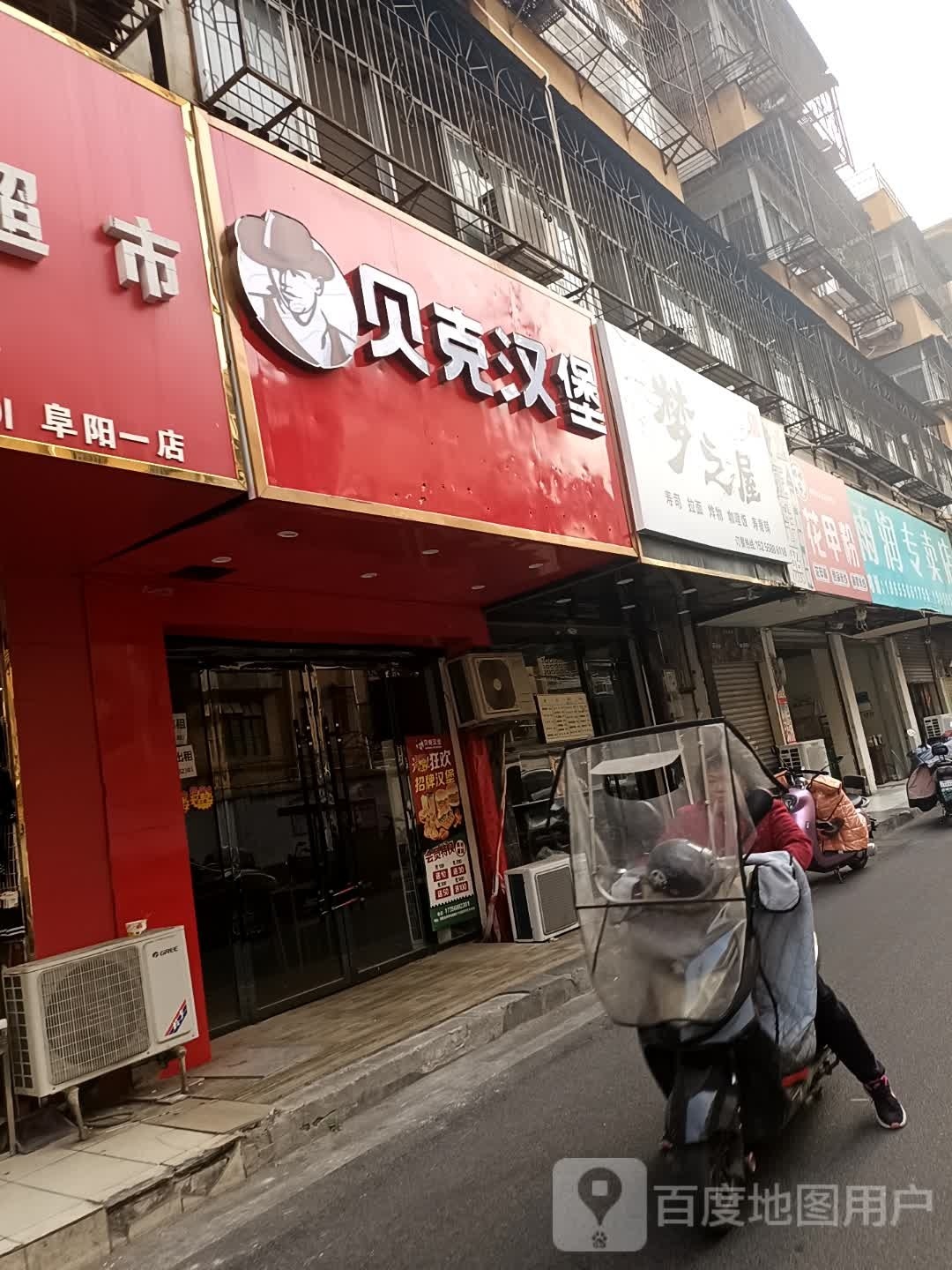 贝克汉堡(清颍路店)