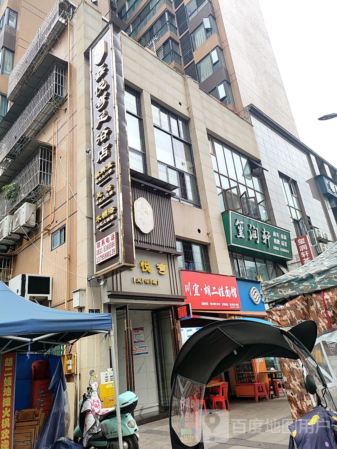 鑫悦弯足浴店
