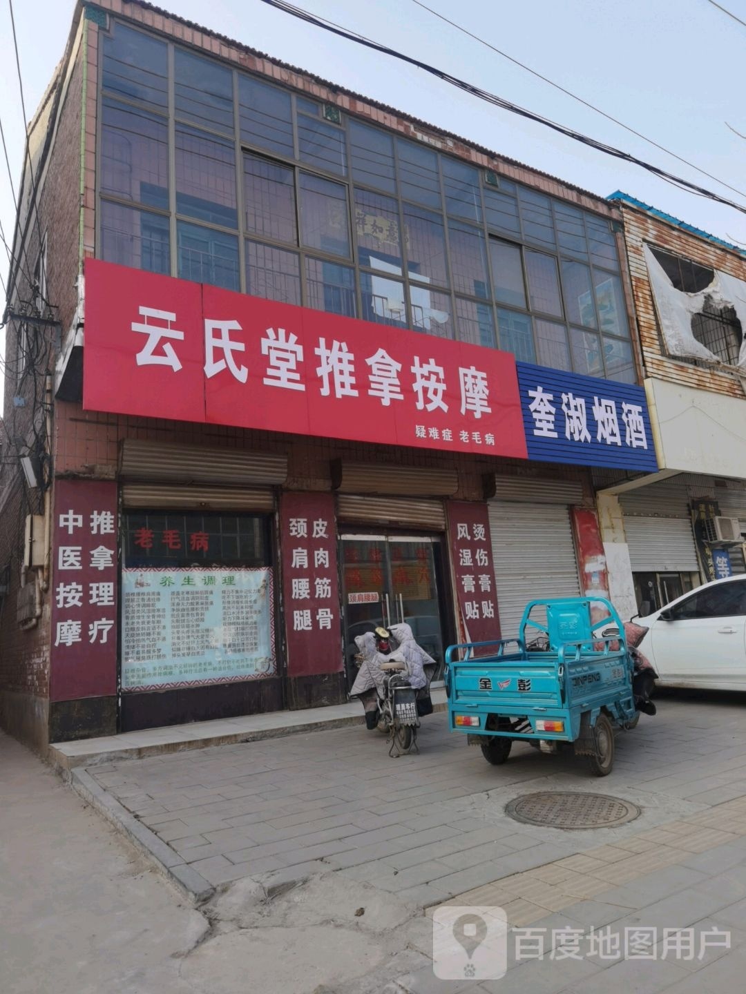 云氏堂推拿按摩
