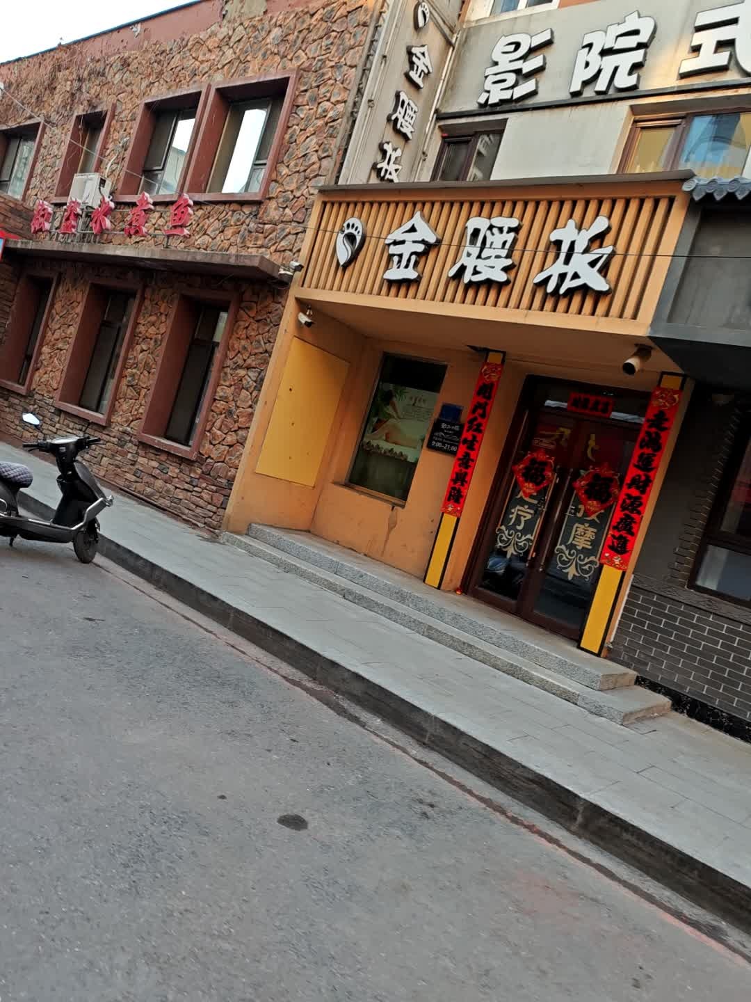 金腰板影院式足道养生环境