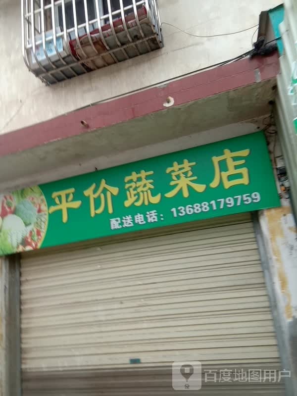 平价蔬菜店