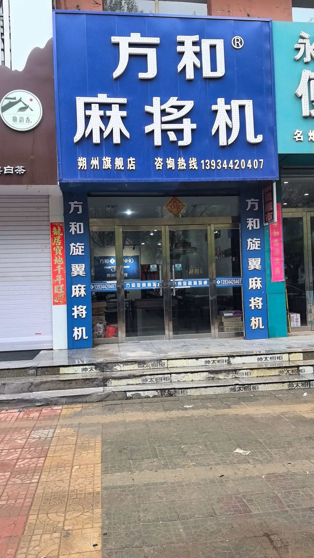 方和麻将机(朔州旗舰店)