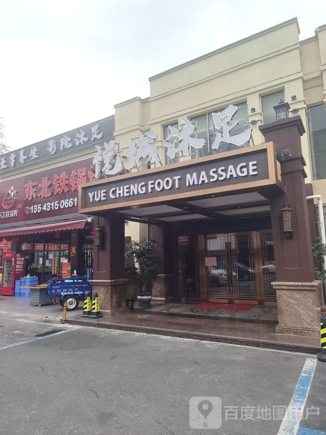 悦城沐足(富华·里商业中心店)