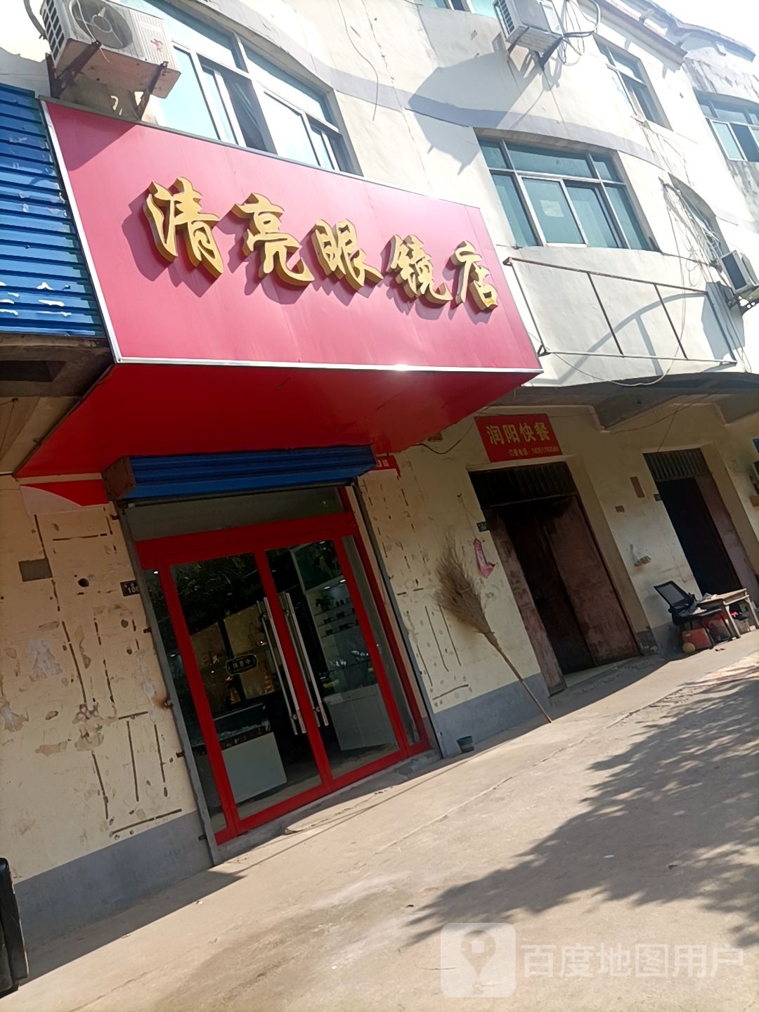 清亮眼睛店