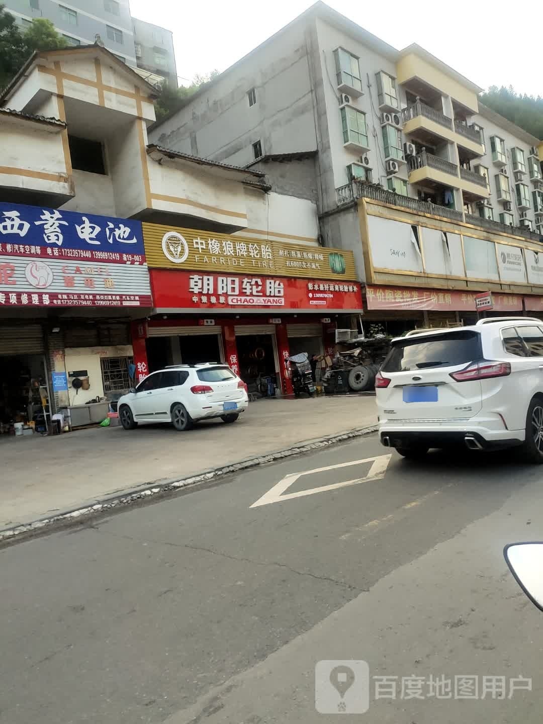 彭水县好运来轮胎修补