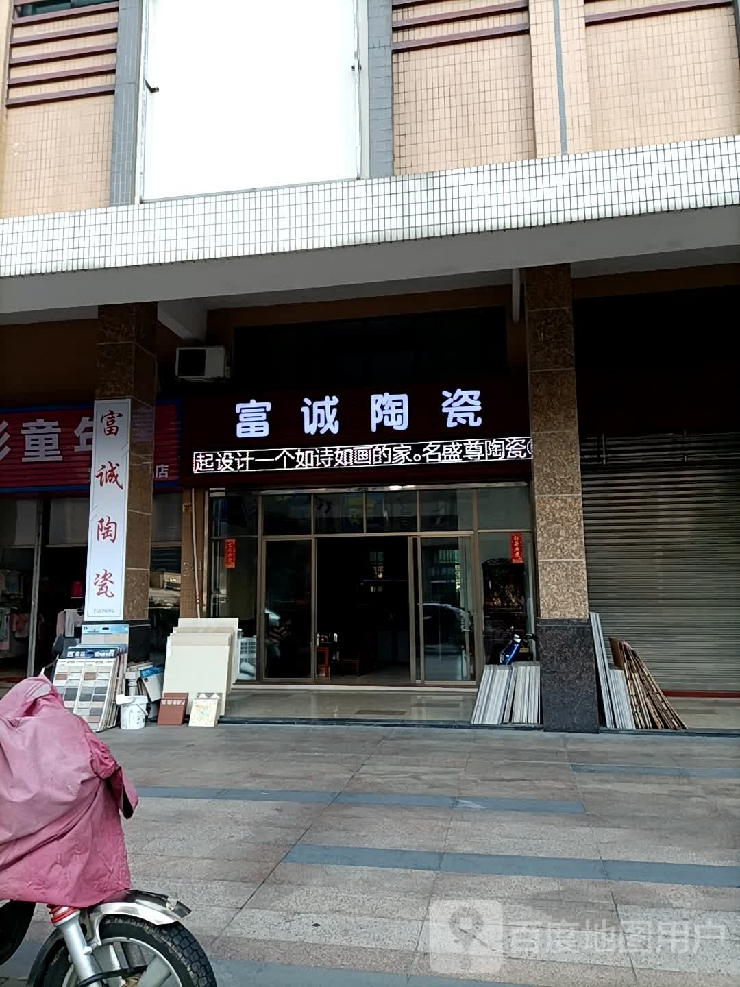 富诚陶瓷