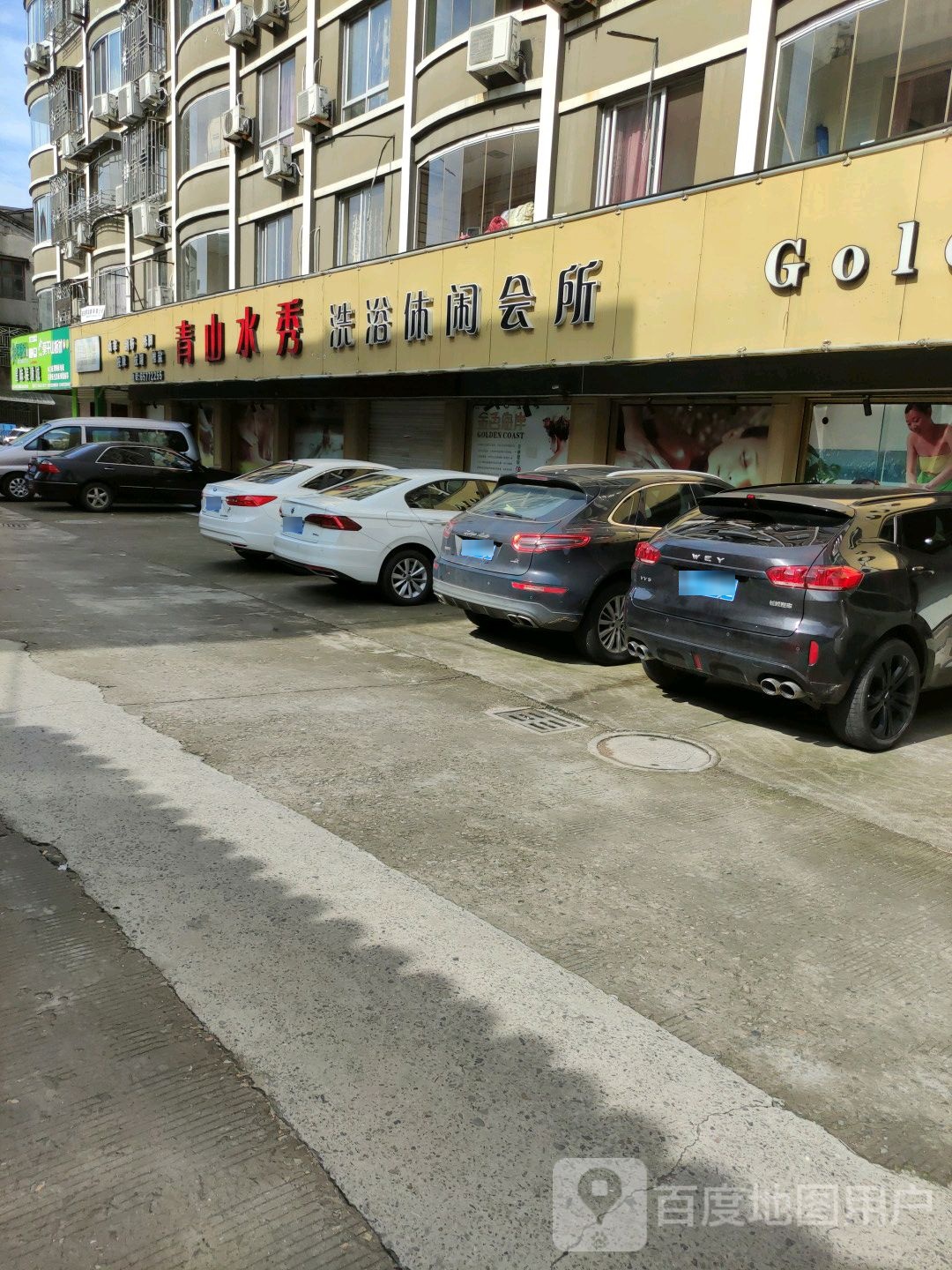 青山水秀洗浴休闲会所