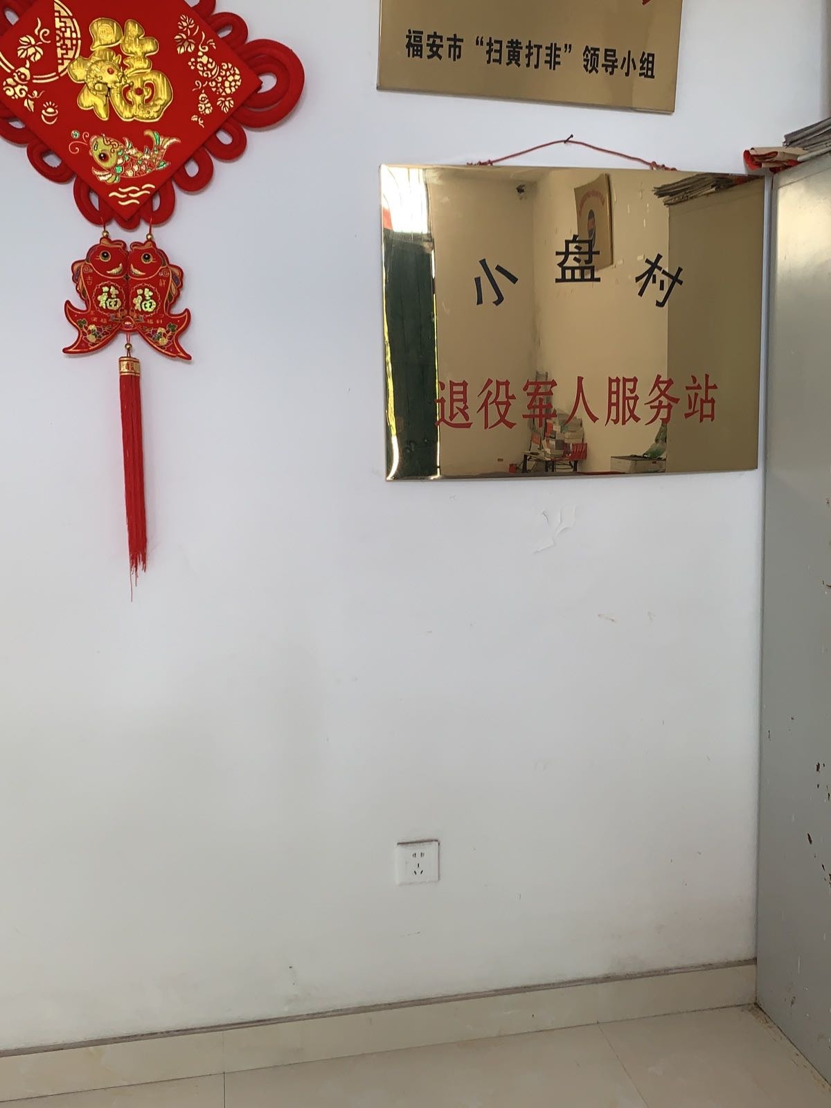 福建省福安市赛岐镇小盘村退役军人服务站