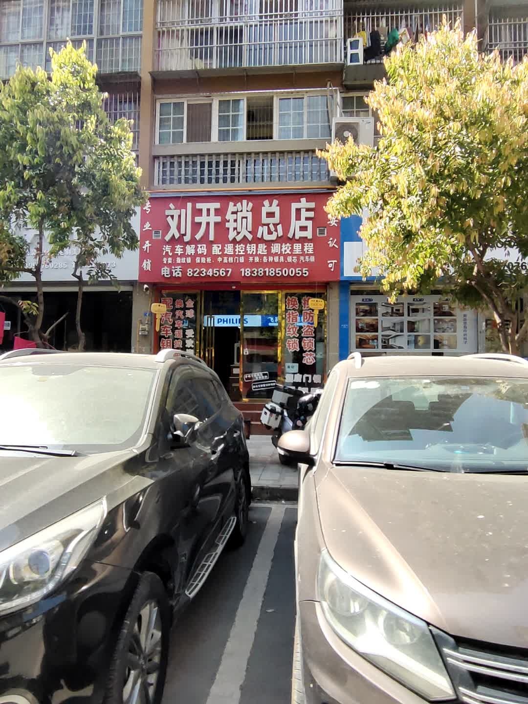 刘开锁总店