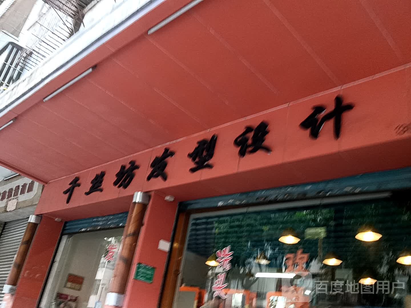 千丝坊发型设计(鹤山广场店)