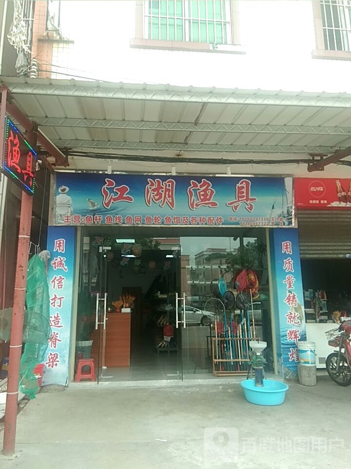 江湖渔具(乐丰南路店)