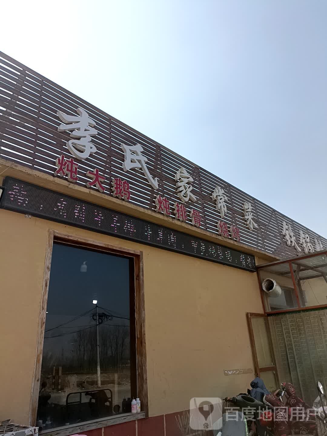 东北庞家屯铁锅炖时庄店