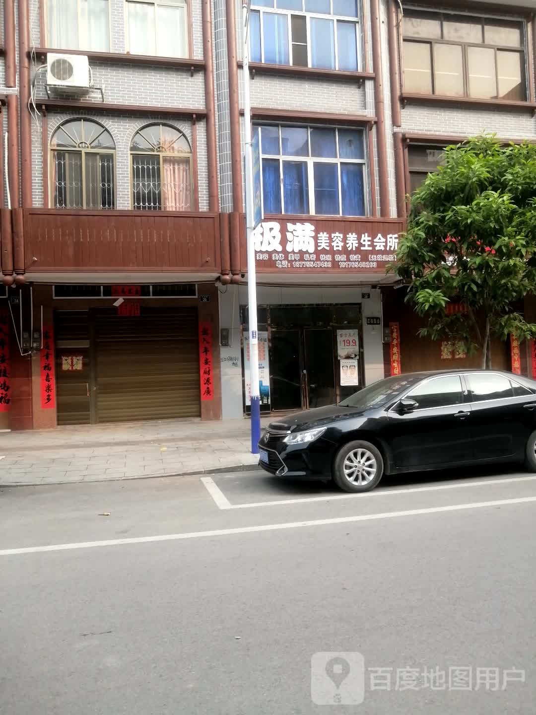 极满美容养生会所