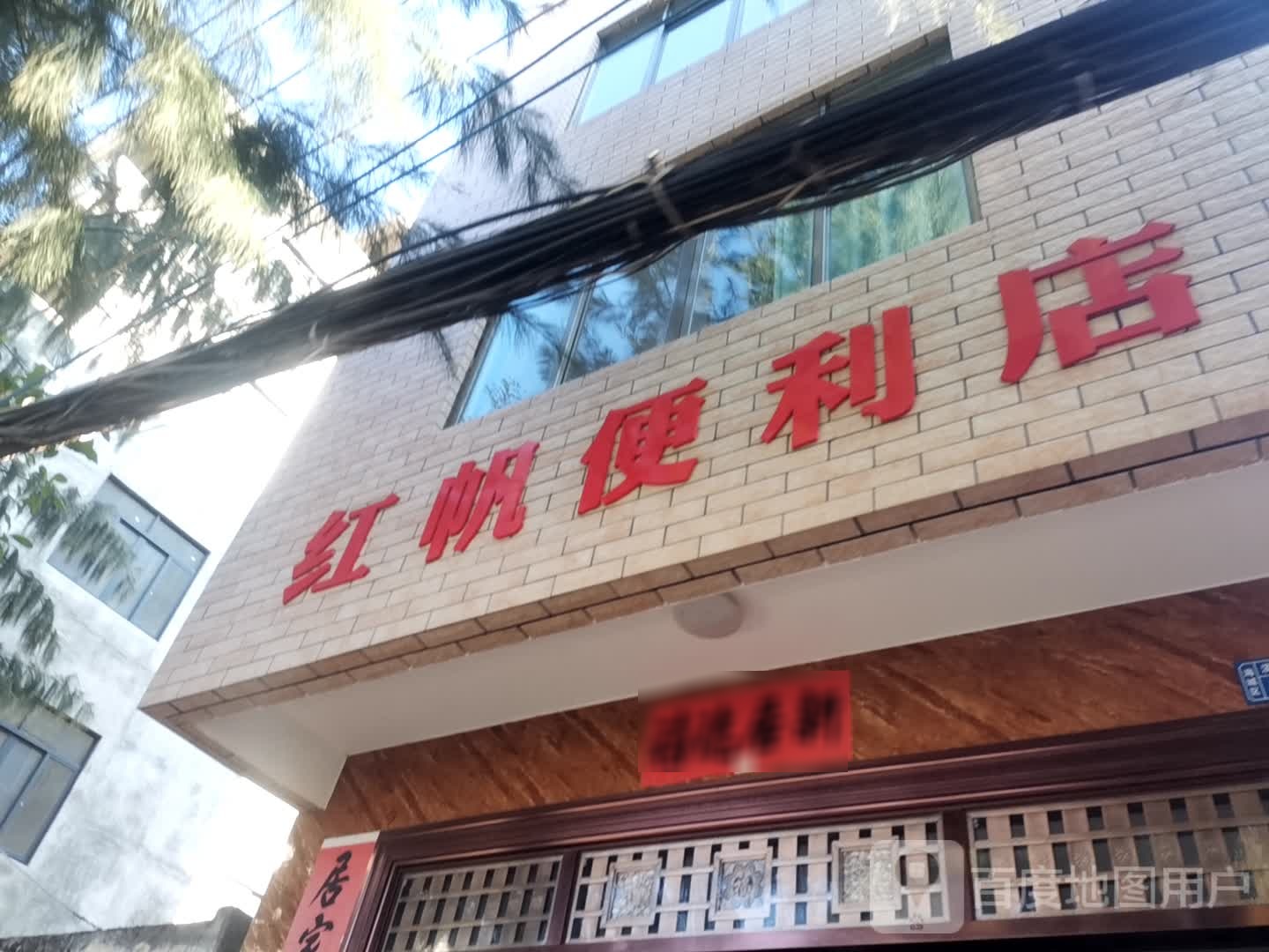 红帆便利店(明记杂货店)