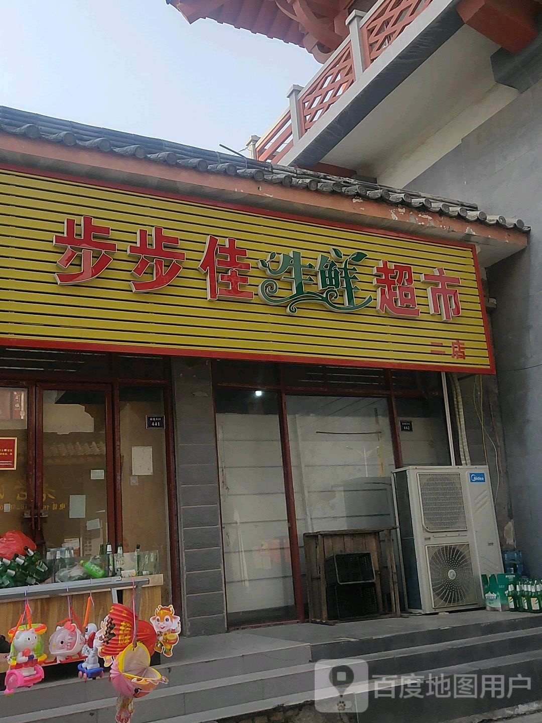 永城市步步佳生鲜超市(二店)