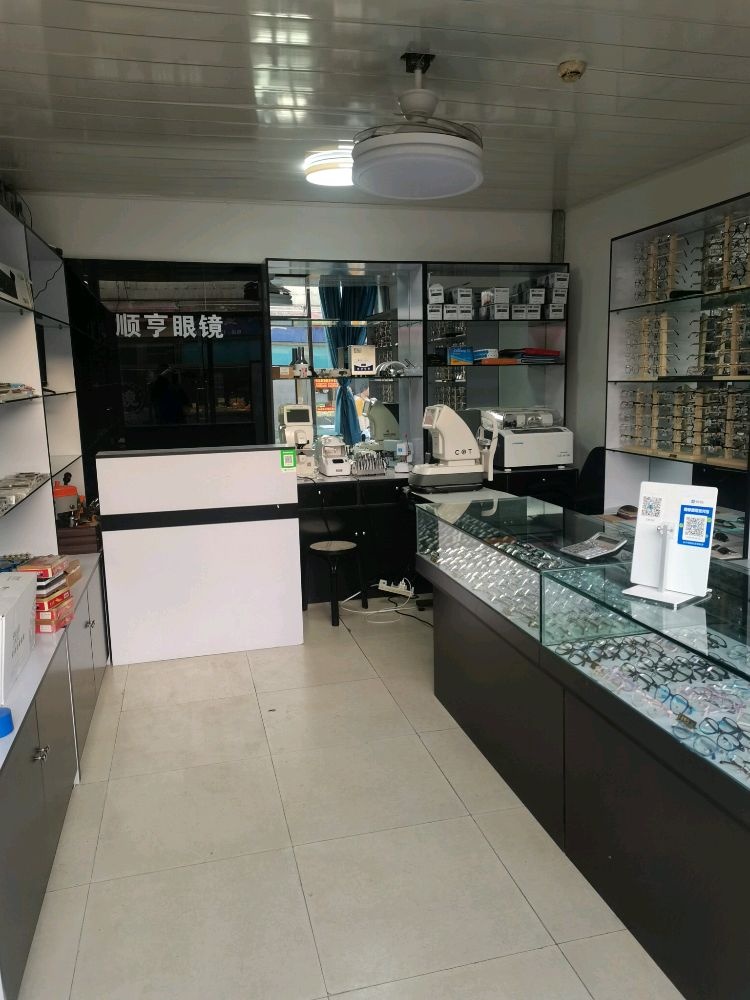 顺亨眼镜店