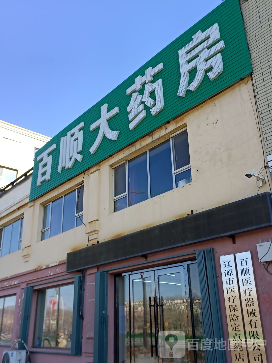 百恒顺大药房(仙城大街店)