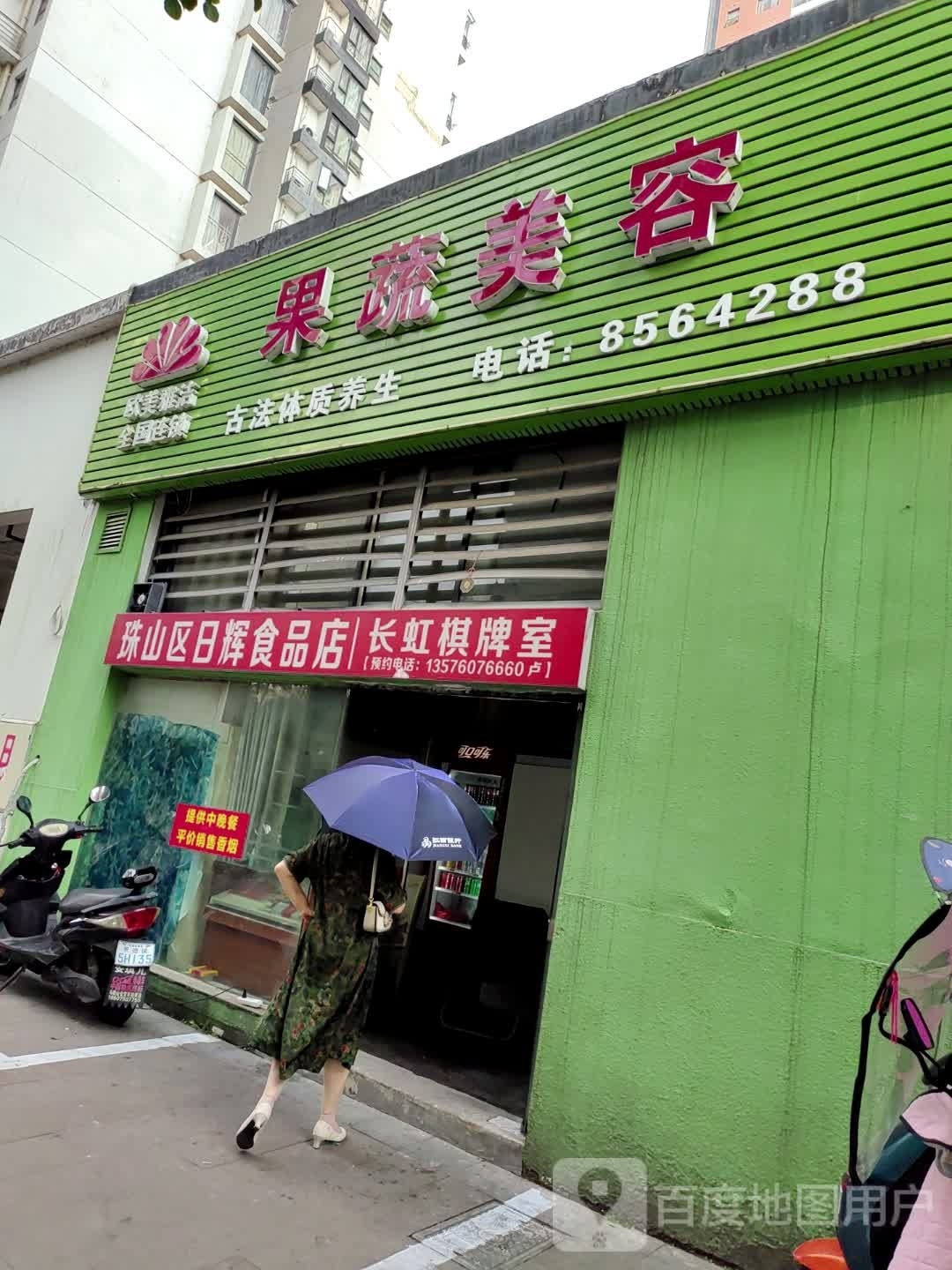 欧美阳街果蔬美容(新厂东路店)