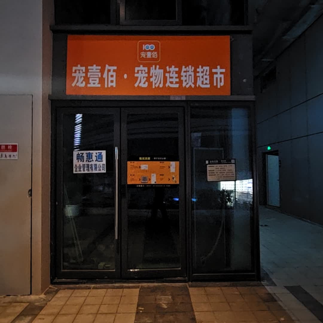 宠壹佰·宠物连锁超市(龙湖海南海口天街店)