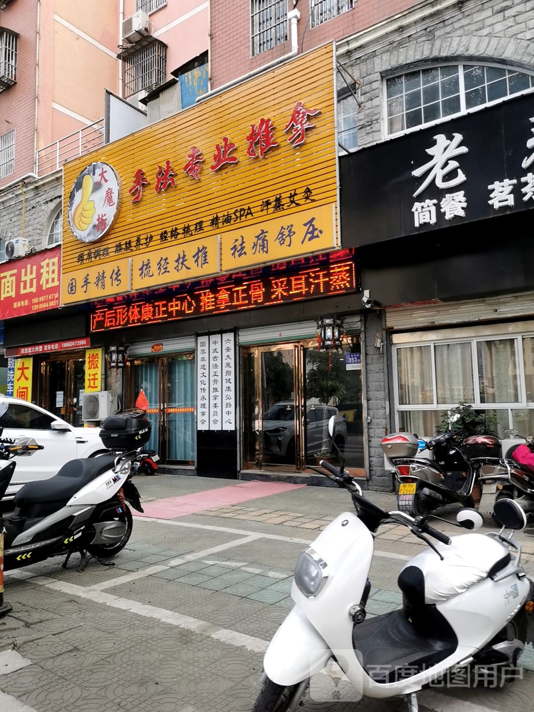 大魔指首法专业推拿
