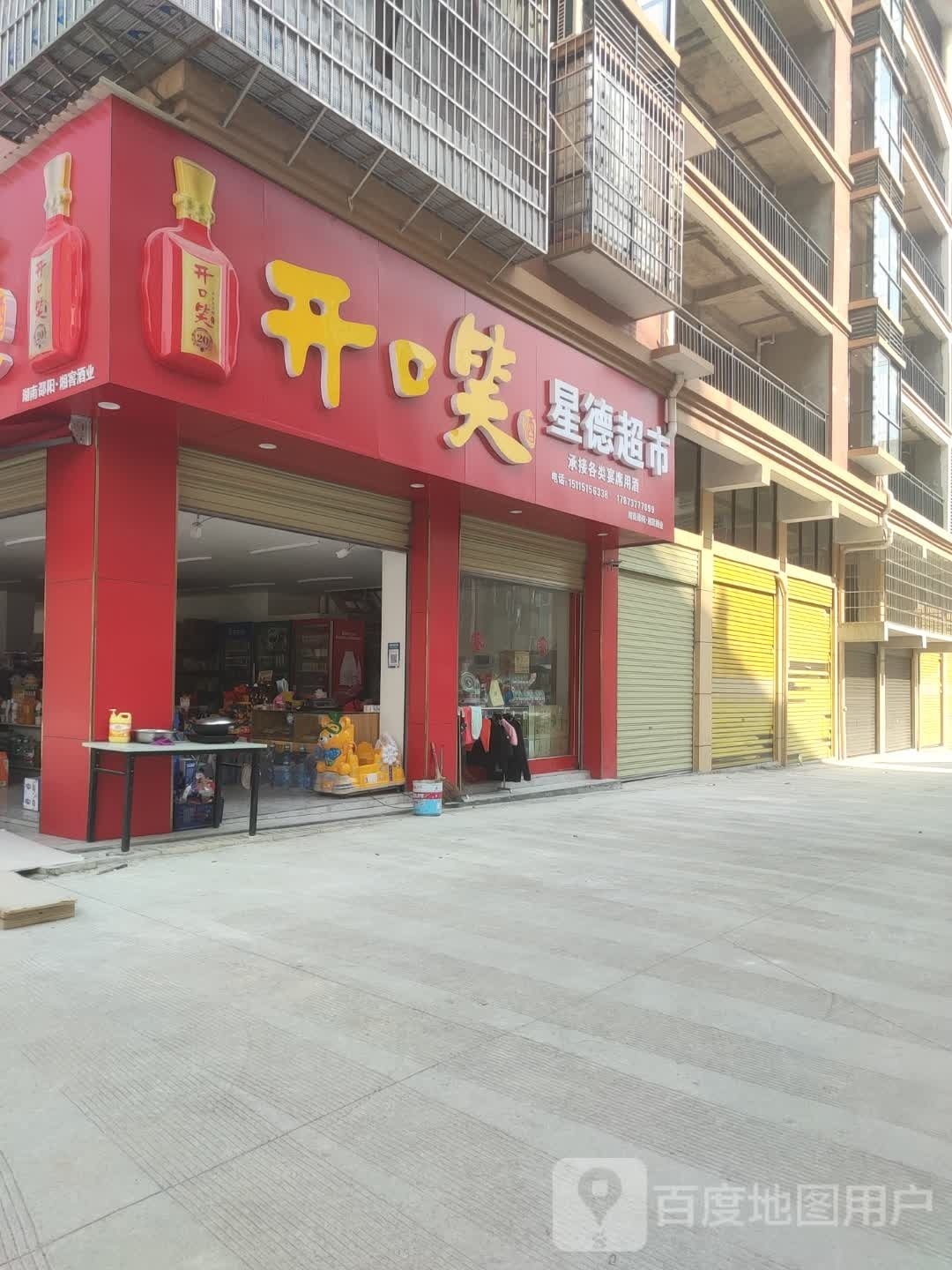星德超市(大泉新苑店)