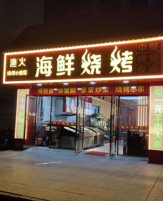 渔火海鲜烧烤(下马路店)