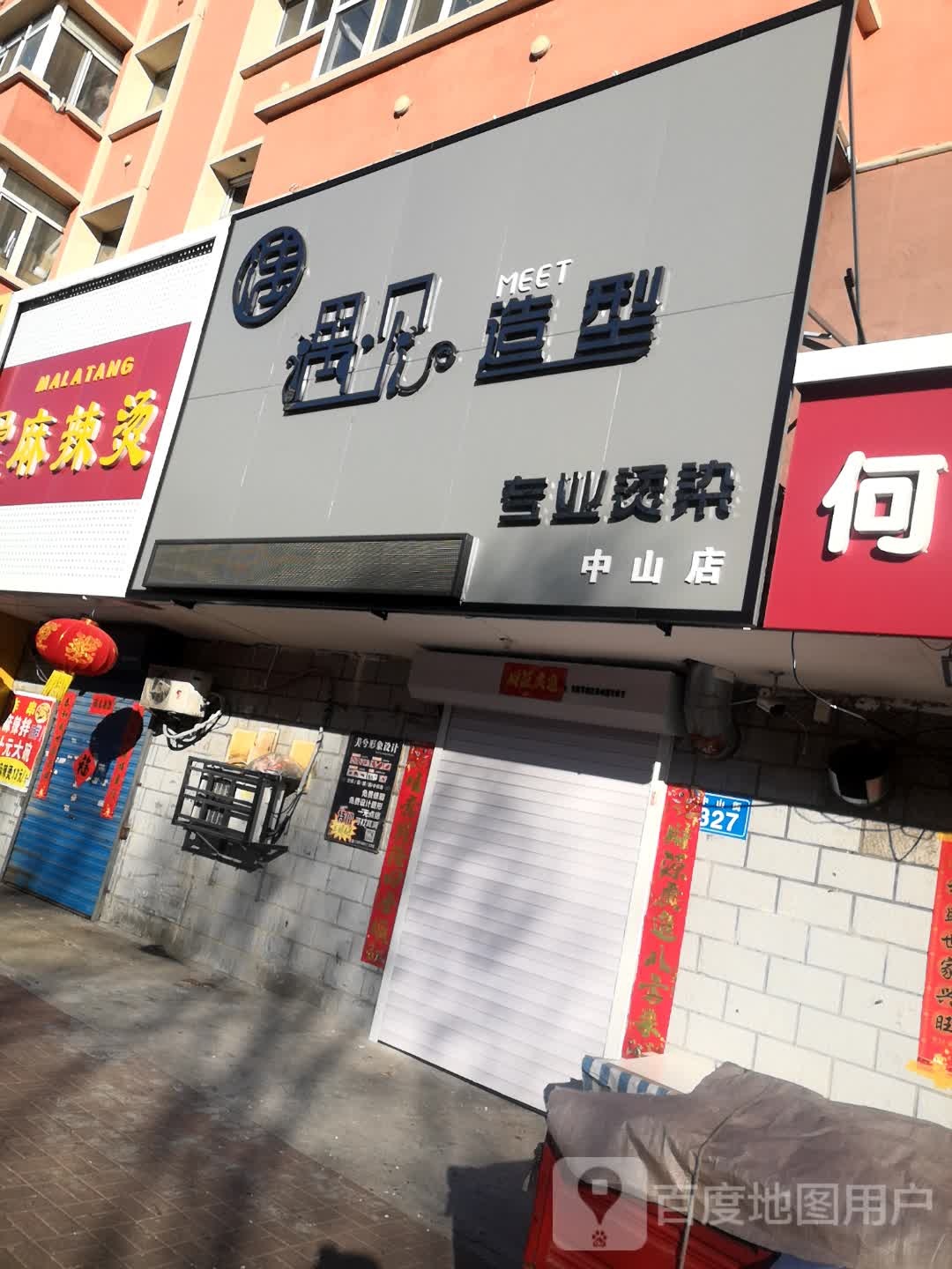 遇见造型(中山店)