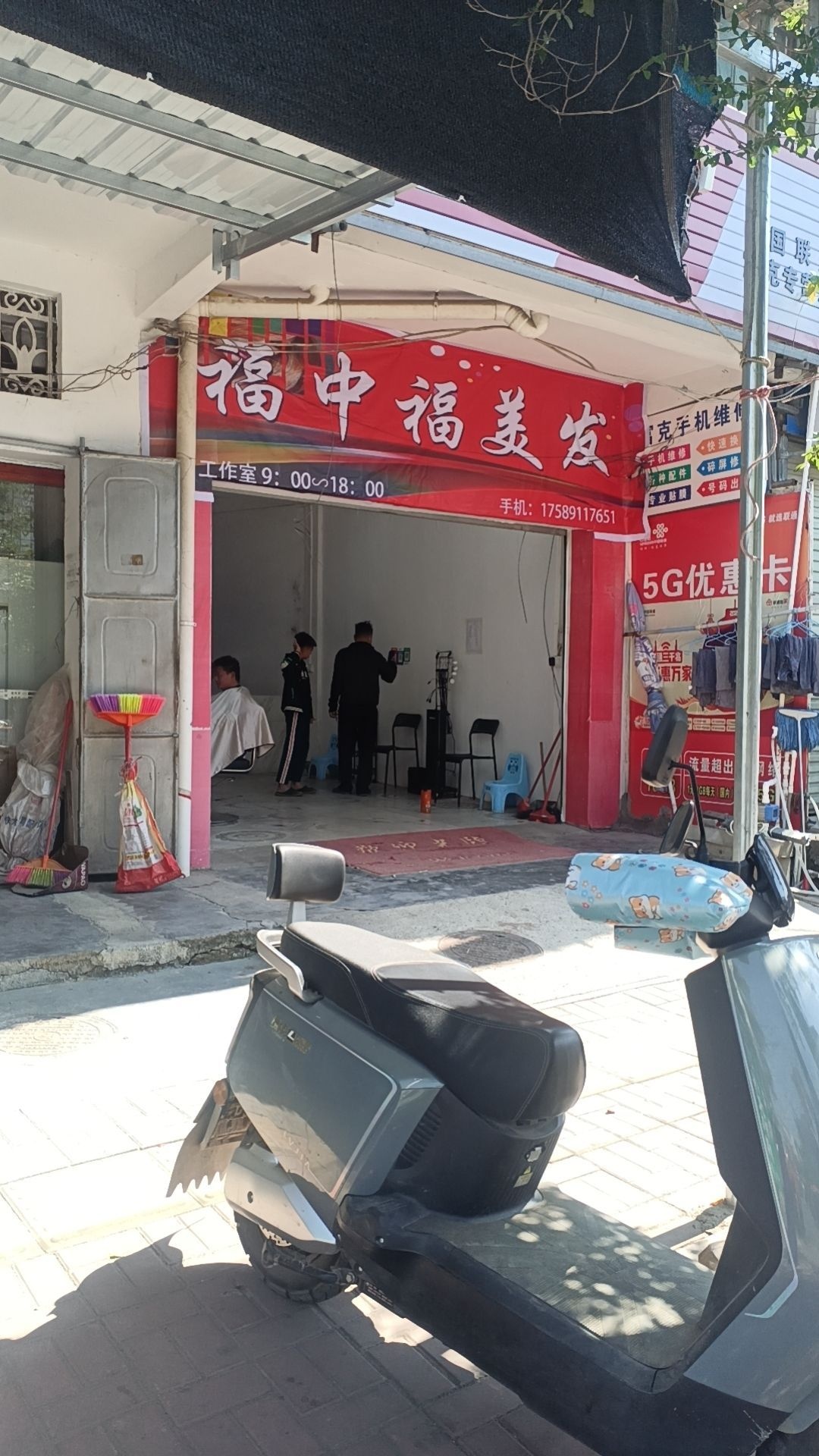 福中福美发工作室