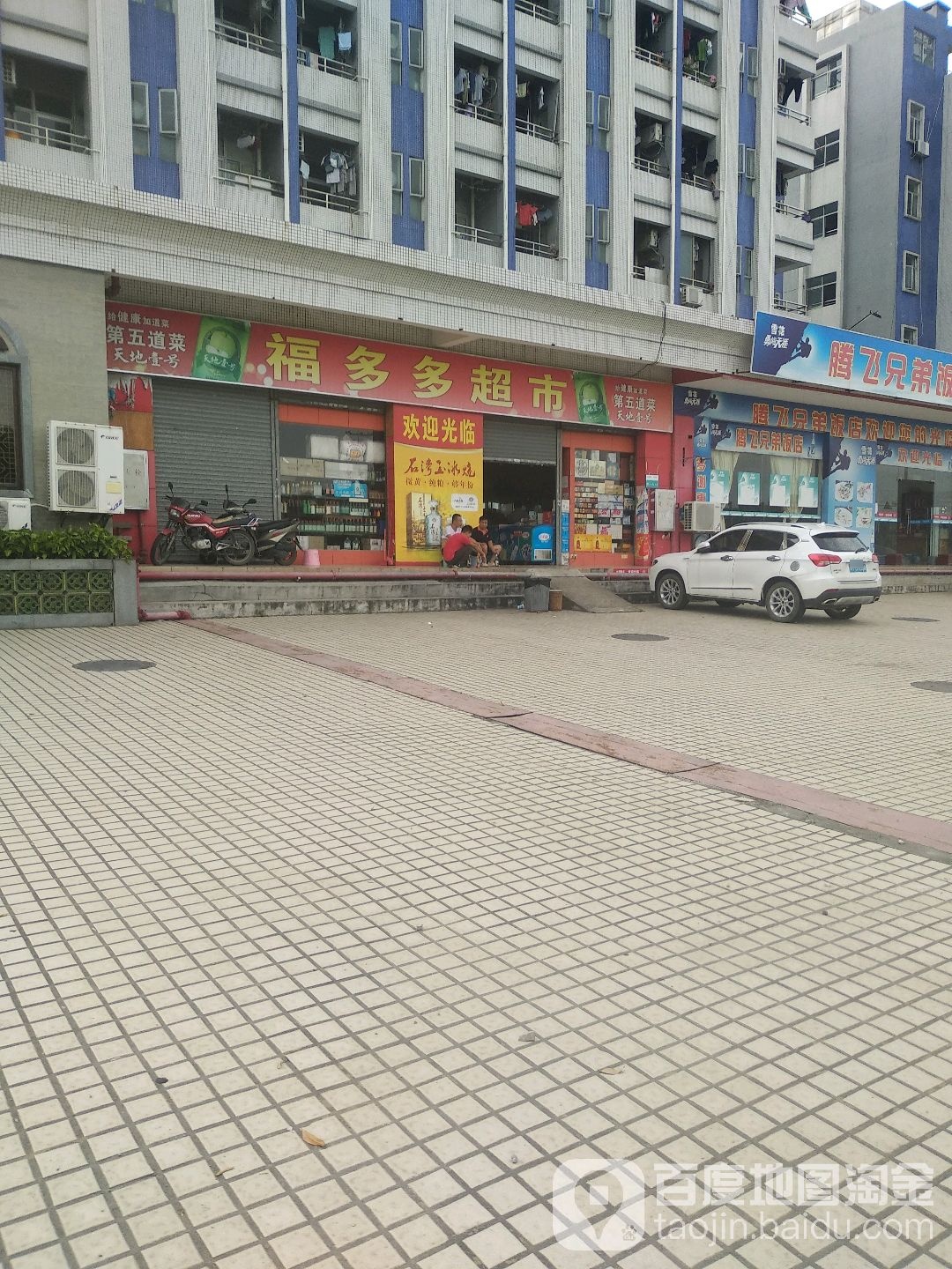 福多多超市(福泽路店)