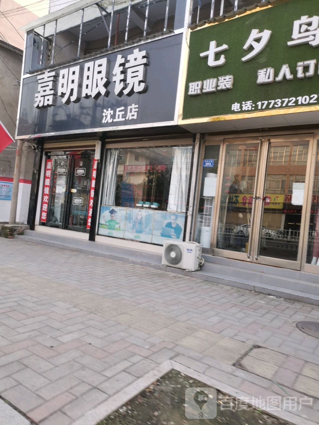 沈丘县嘉明眼镜(沈丘店)