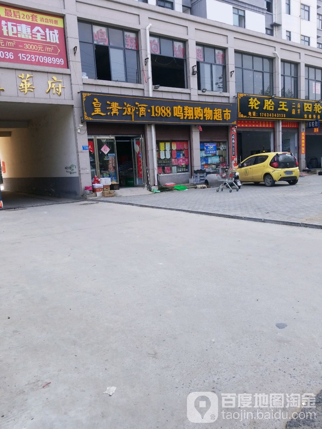 鸣翔购物超市