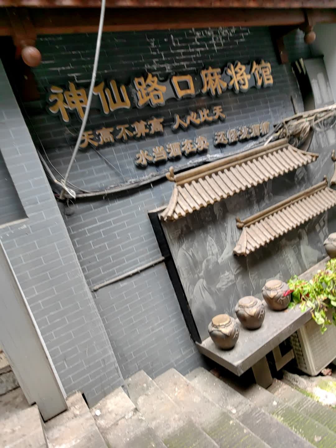 神仙路口麻将馆