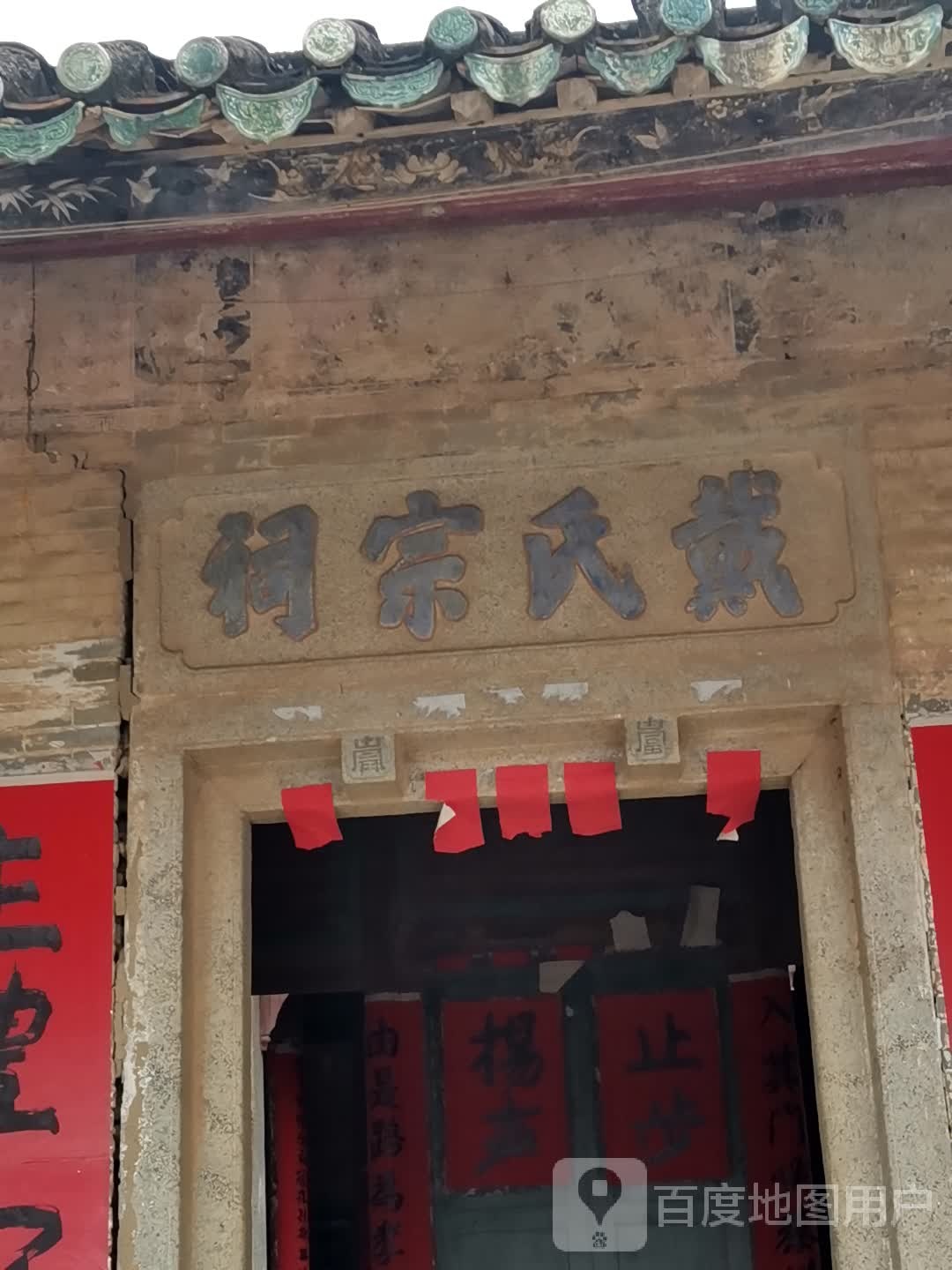 戴氏宗祠