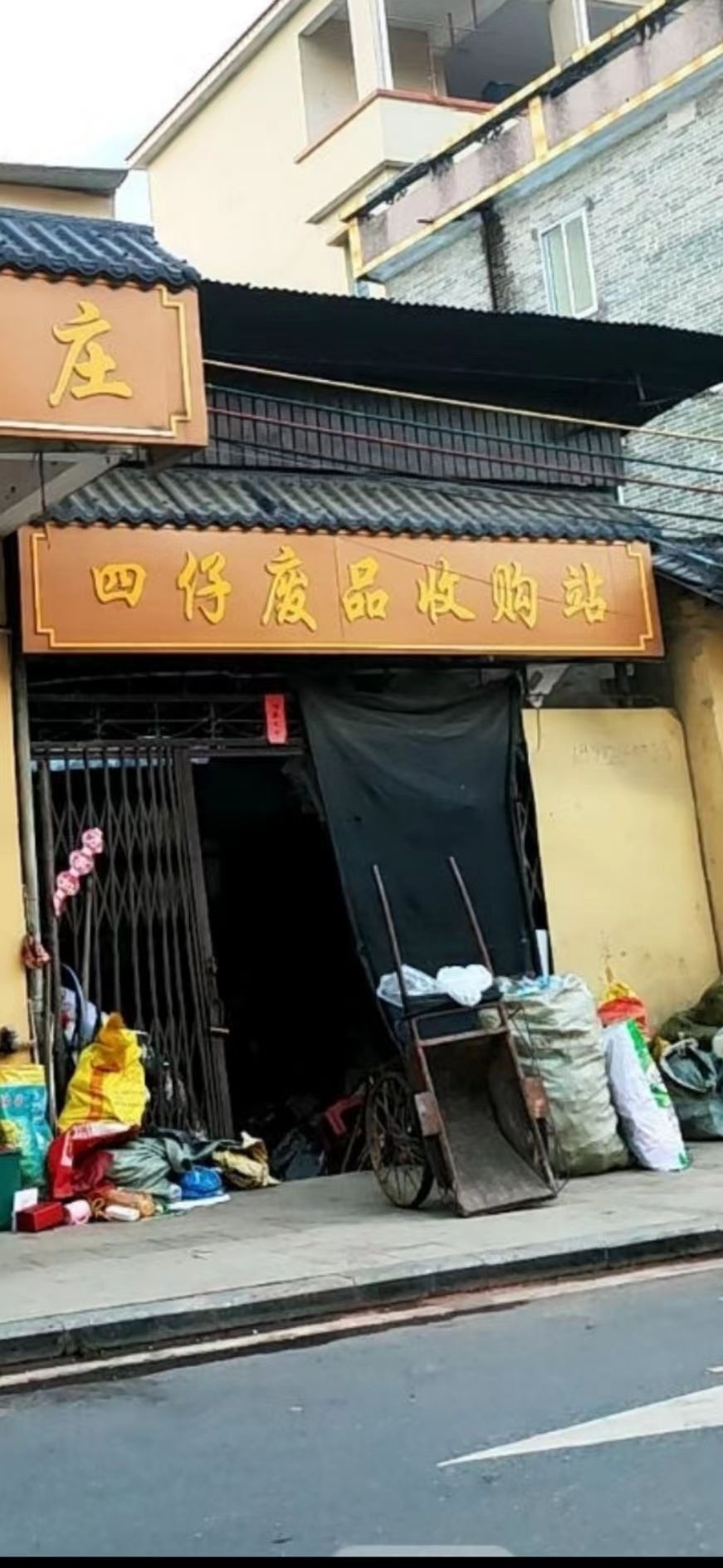 四仔废品收购站