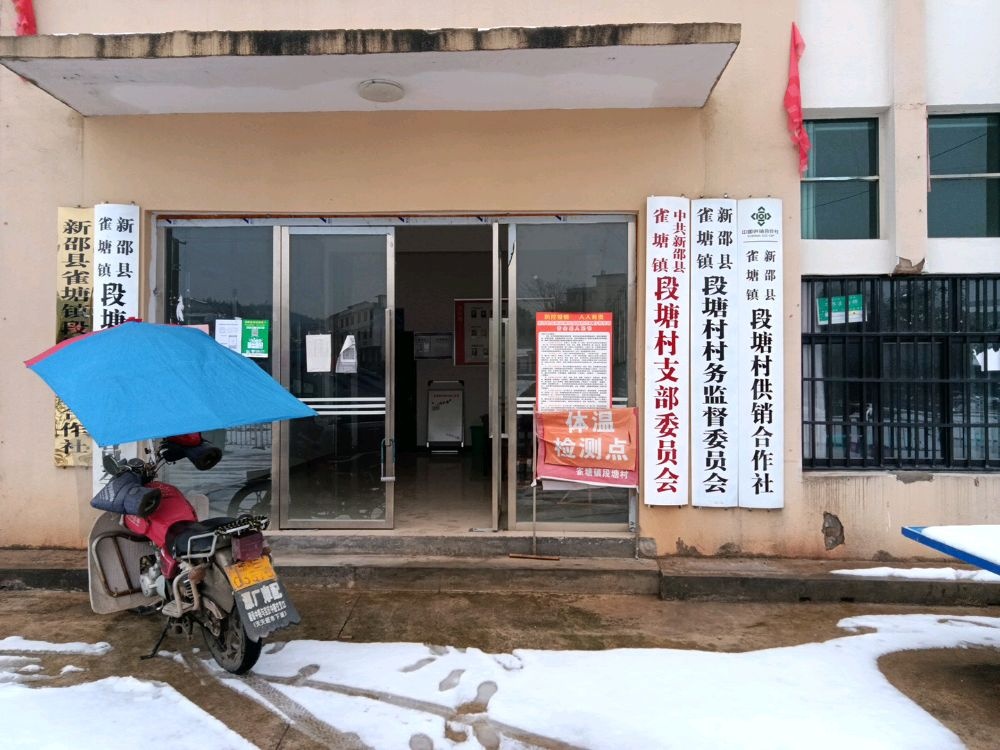 新邵县雀塘镇段塘村退役军人服务站