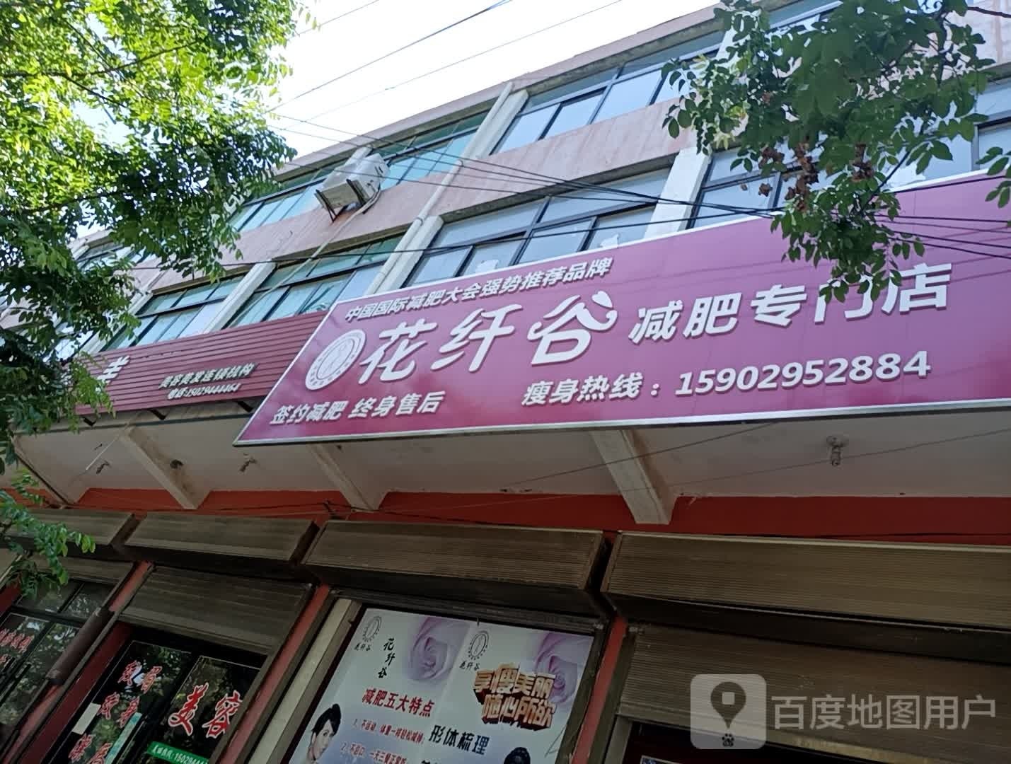 花纤谷减肥专门店