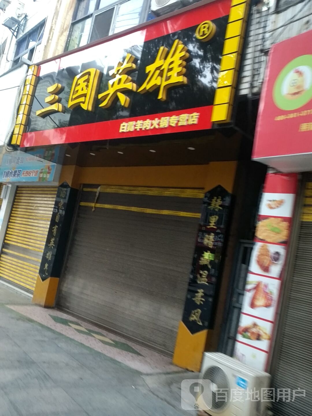 三国英雄东(武长街店)