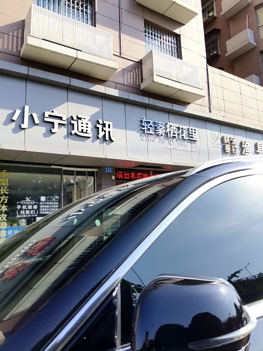 小宁通讯