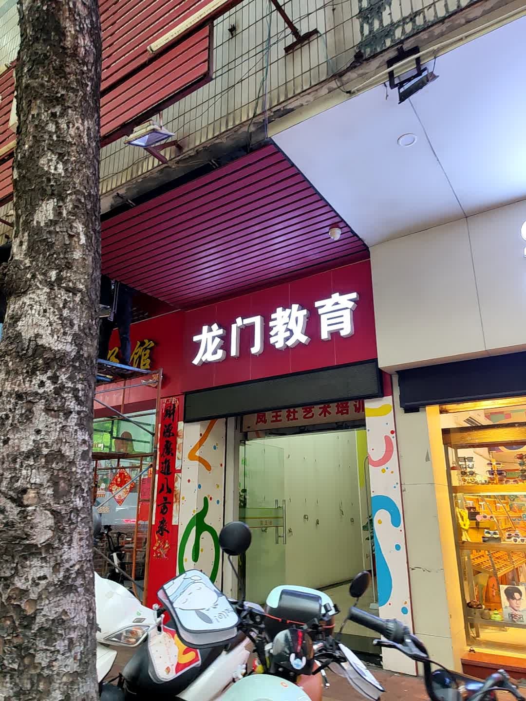 龙门教育(育德校区)