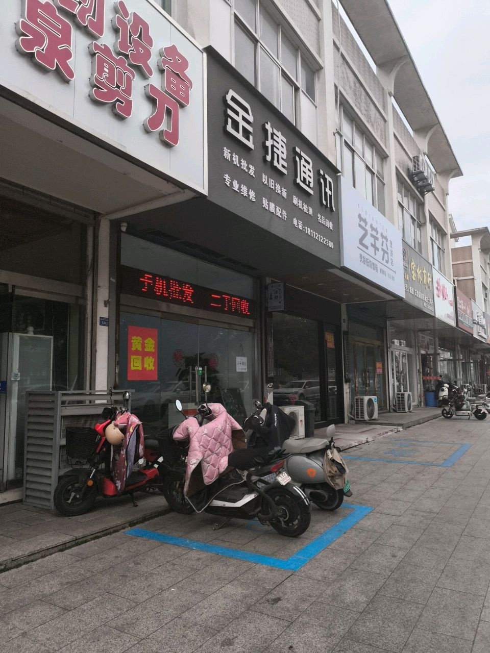 金捷通讯(通达城市花园店)