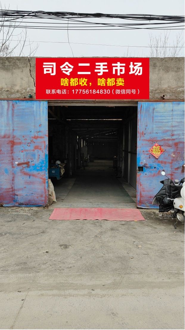 司令二手市场