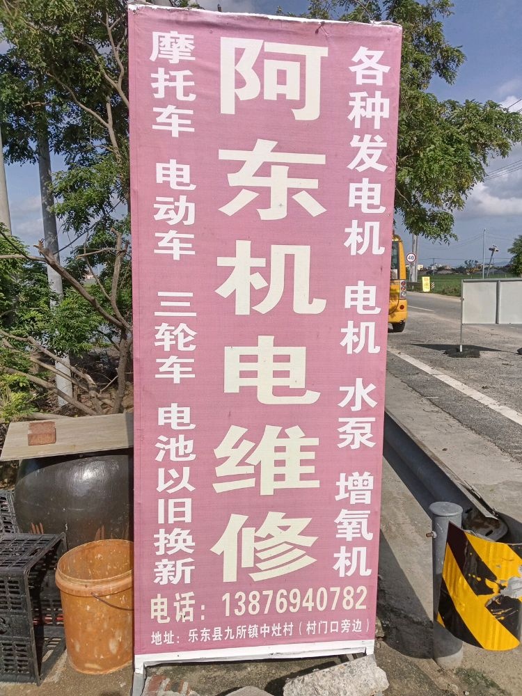 阿东机电维修(九所镇店)