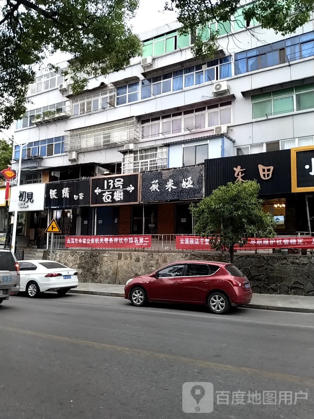 东田造型(岳化店)