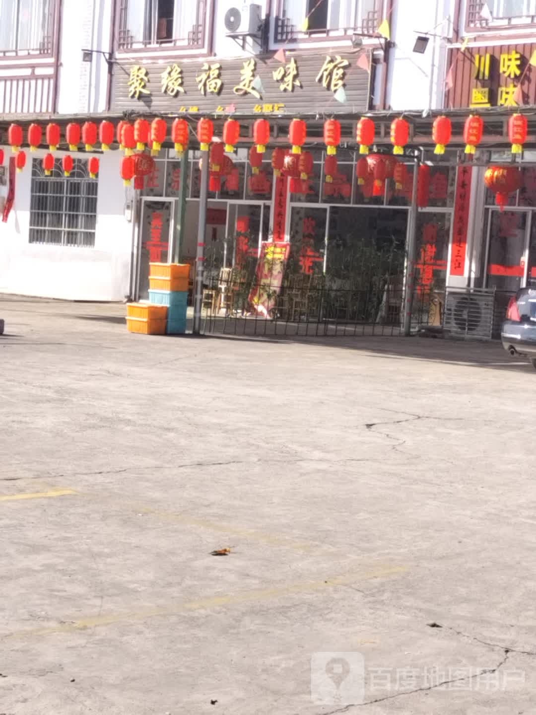聚缘福美味馆