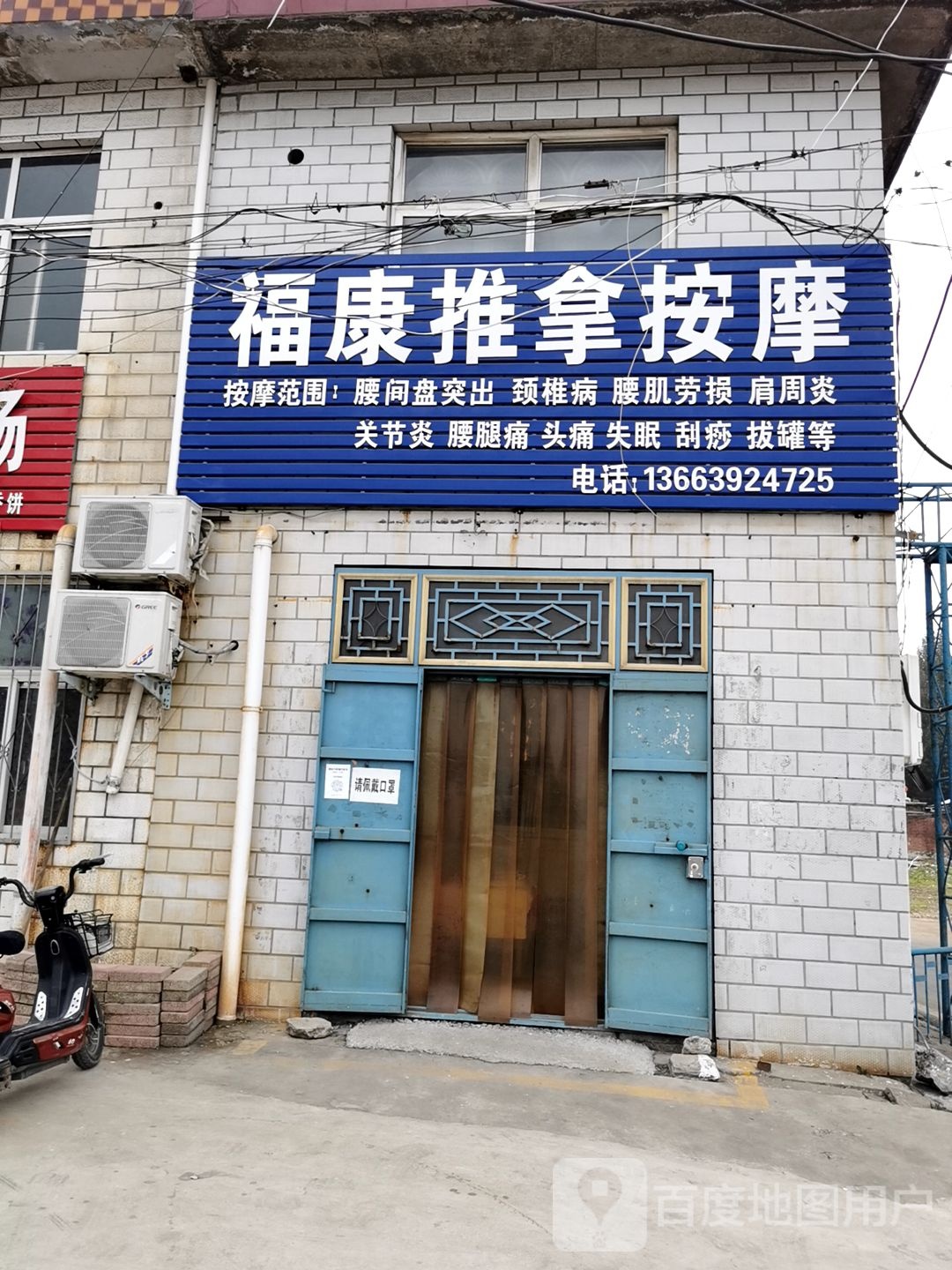 福康推拿按摩